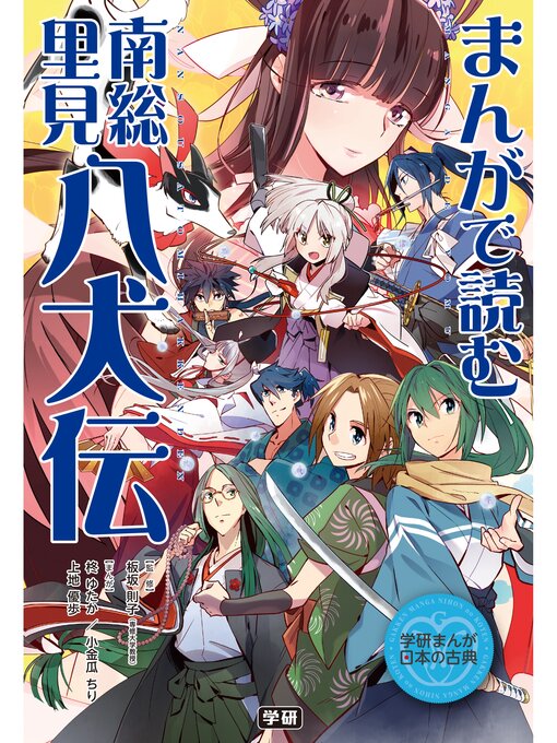 Search results for 学研まんが 日本の古典 - Digi Tosho